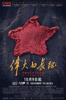《伟大的长征》免费